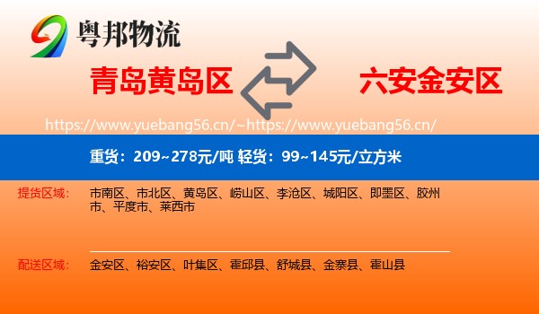 青岛黄岛区到金安区物流