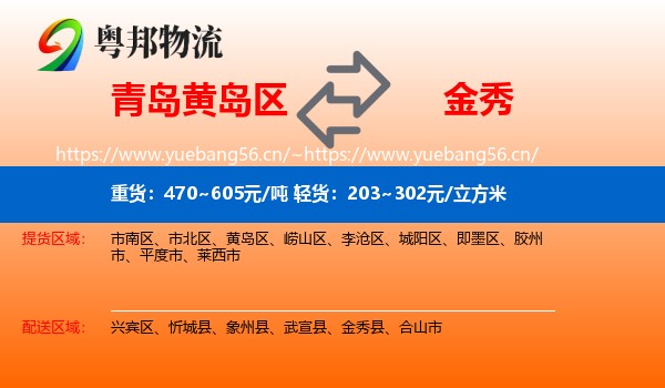青岛黄岛区到金秀县物流