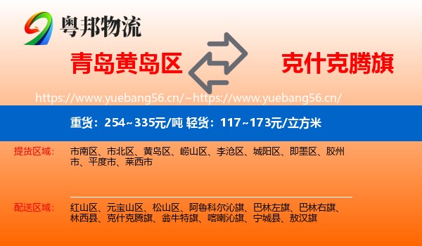 青岛黄岛区到克什克腾旗物流