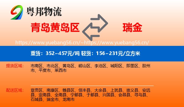 青岛黄岛区到瑞金市物流