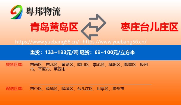 青岛黄岛区到台儿庄区物流