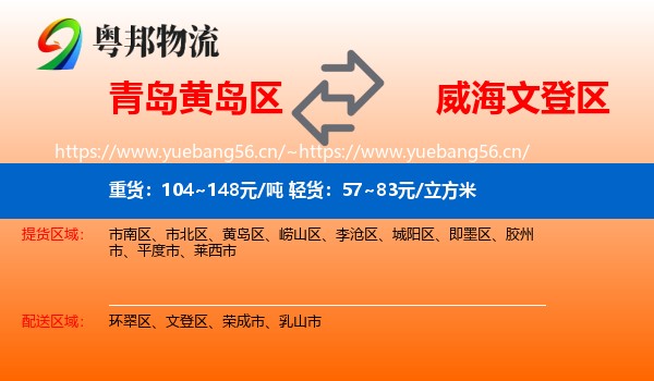 青岛黄岛区到文登区物流