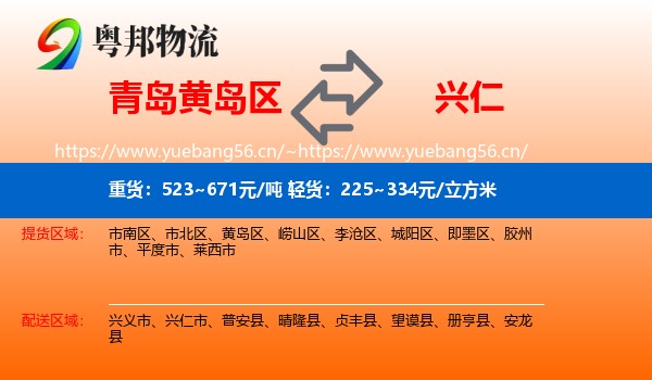 青岛黄岛区到兴仁市物流