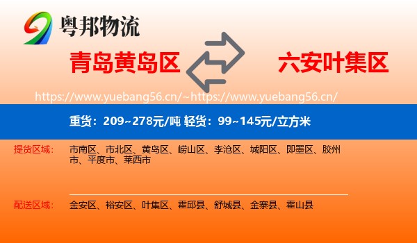 青岛黄岛区到叶集区物流