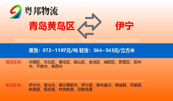 青岛黄岛区到伊宁市物流