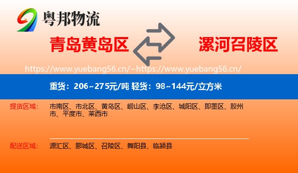 青岛黄岛区到召陵区物流