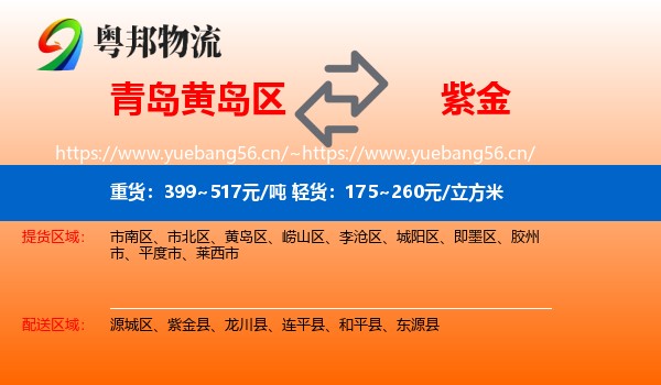 青岛黄岛区到紫金县物流