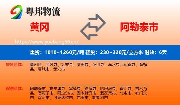 黄冈到阿勒泰市物流专线名片
