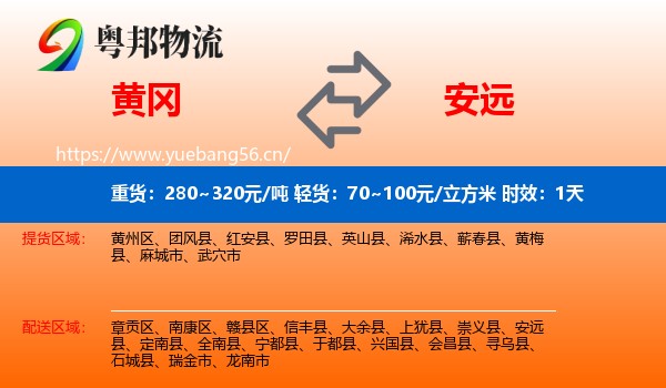 黄冈到安远县物流专线名片