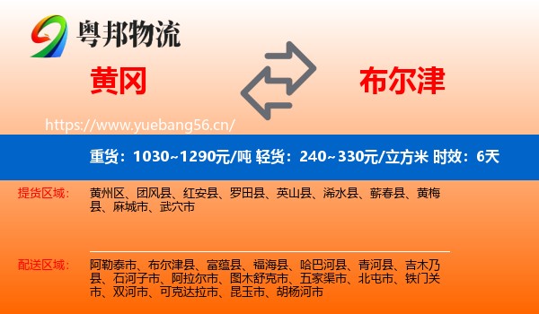 黄冈到布尔津县物流专线名片