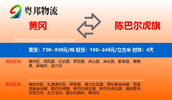 黄冈到陈巴尔虎旗物流专线名片