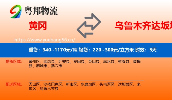 黄冈到达坂城区物流 黄冈到达坂城区物流专线名片
