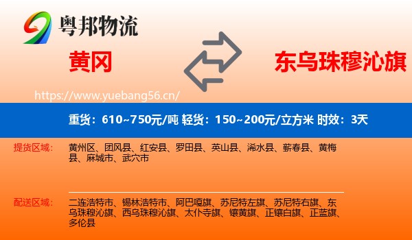 黄冈到东乌珠穆沁旗物流专线名片