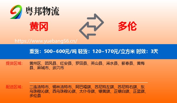 黄冈到多伦县物流专线名片