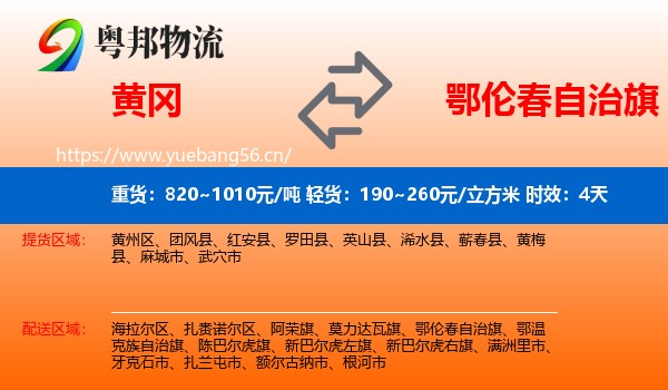 黄冈到鄂伦春自治旗物流专线名片