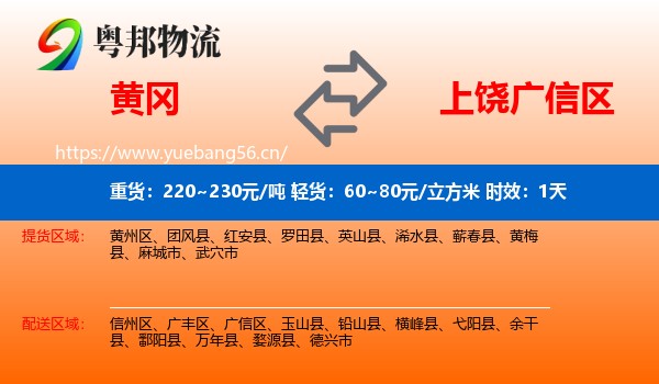 黄冈到广信区物流专线名片