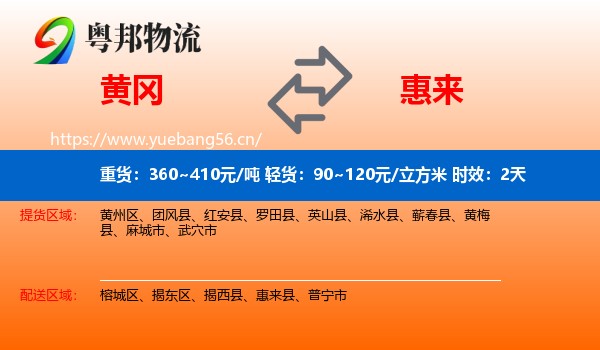 黄冈到惠来县物流专线名片