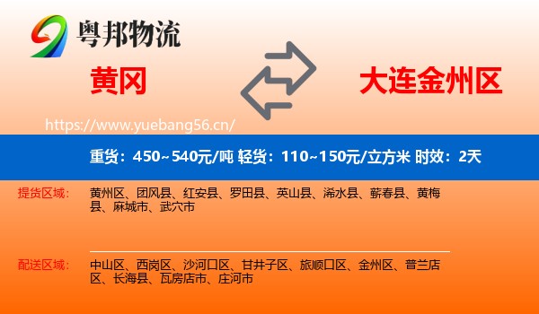 黄冈到金州区物流专线名片