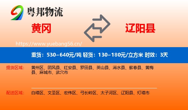 黄冈到辽阳县物流专线名片