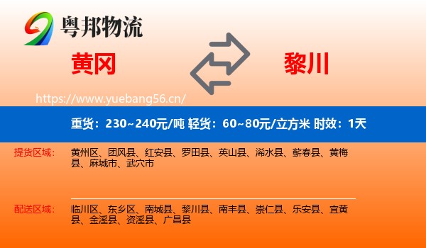 黄冈到黎川县物流专线名片