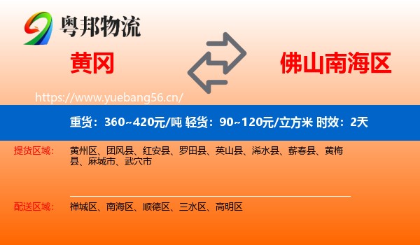 黄冈到南海区物流专线名片