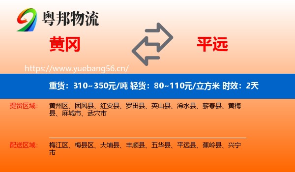 黄冈到平远县物流专线名片