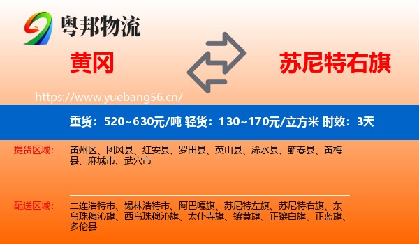黄冈到苏尼特右旗物流专线名片