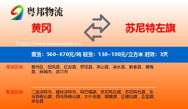 黄冈到苏尼特左旗物流专线名片