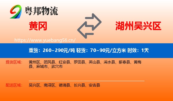 黄冈到吴兴区物流专线名片