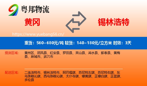 黄冈到锡林浩特市物流专线名片