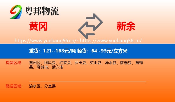 黄冈到新余物流专线