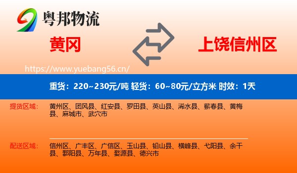 黄冈到信州区物流专线名片