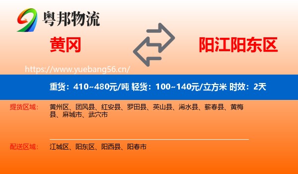 黄冈到阳东区物流专线名片