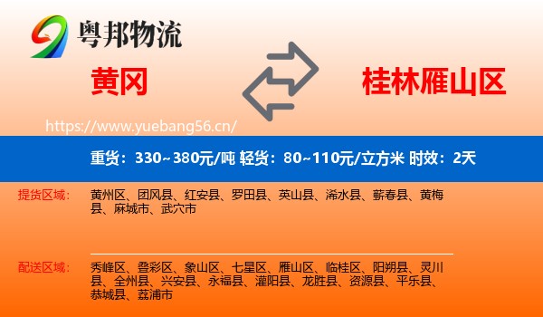 黄冈到雁山区物流专线名片