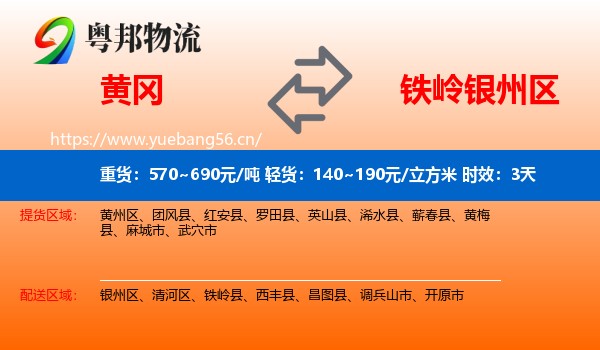 黄冈到银州区物流专线名片