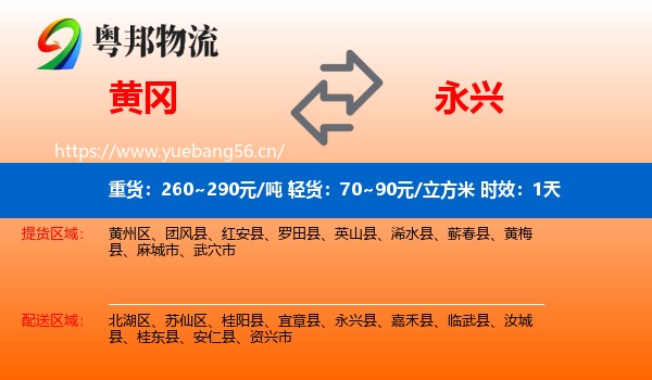 黄冈到永兴县物流专线名片