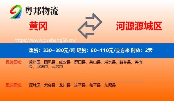 黄冈到源城区物流专线名片