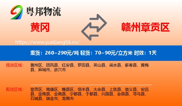 黄冈到章贡区物流专线名片