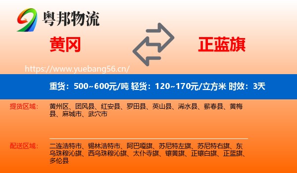 黄冈到正蓝旗物流专线名片