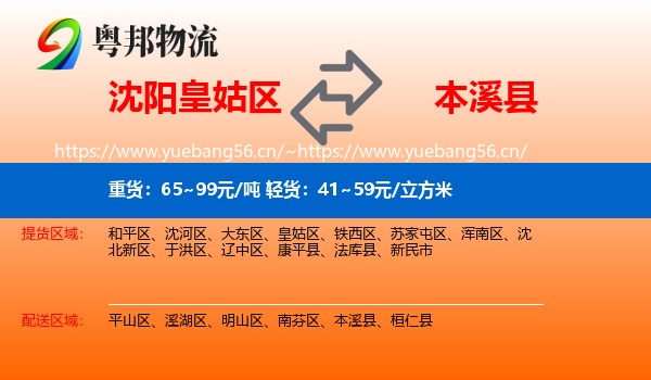 沈阳皇姑区到本溪县物流