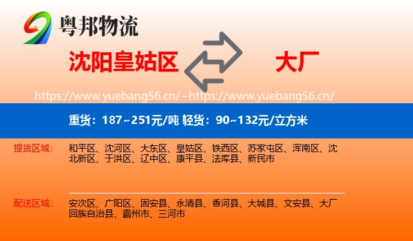 沈阳皇姑区到大厂回族自治县物流