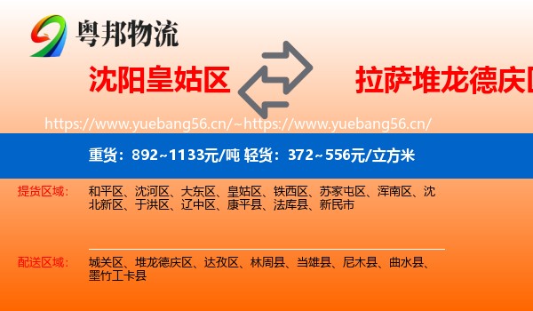 沈阳皇姑区到堆龙德庆区物流