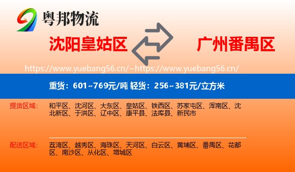 沈阳皇姑区到番禺区物流