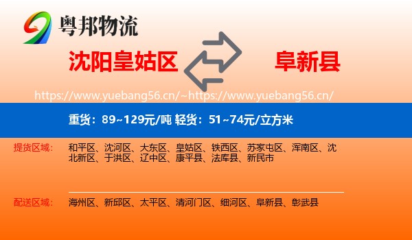 沈阳皇姑区到阜新县物流