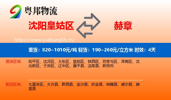 沈阳皇姑区到赫章县物流专线名片