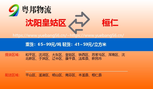 沈阳皇姑区到桓仁县物流