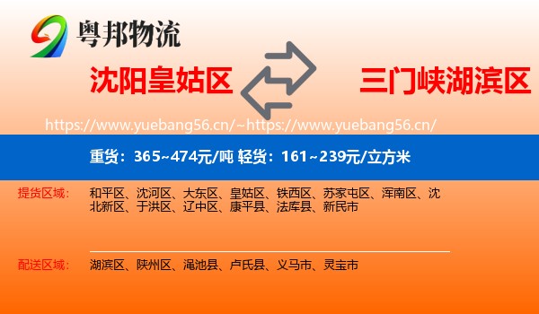 沈阳皇姑区到湖滨区物流