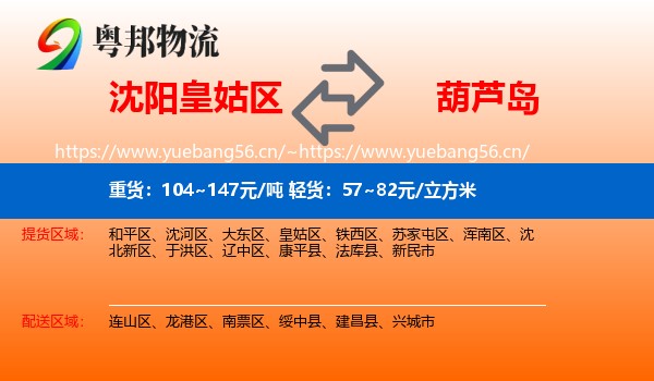 沈阳皇姑区到葫芦岛物流