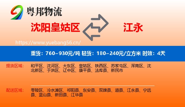 沈阳皇姑区到江永县物流专线名片