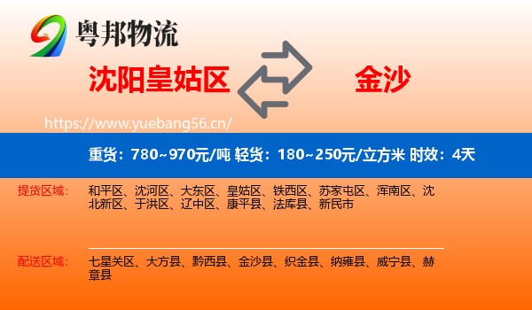 沈阳皇姑区到金沙县物流专线名片